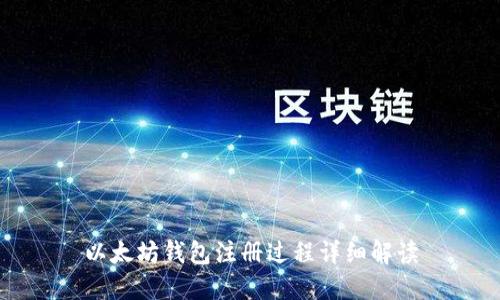 以太坊钱包注册过程详细解读